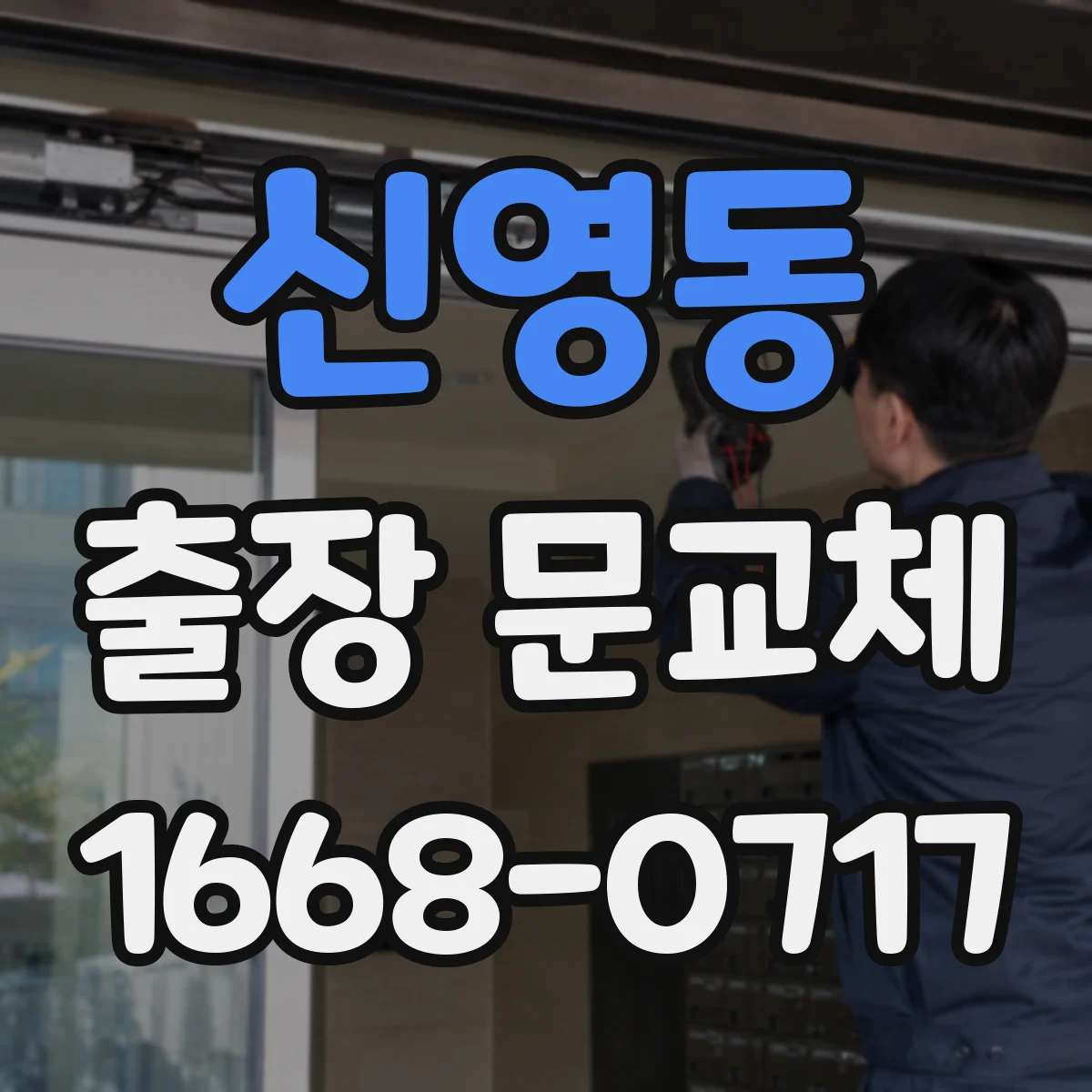 신영동 출장 문교체