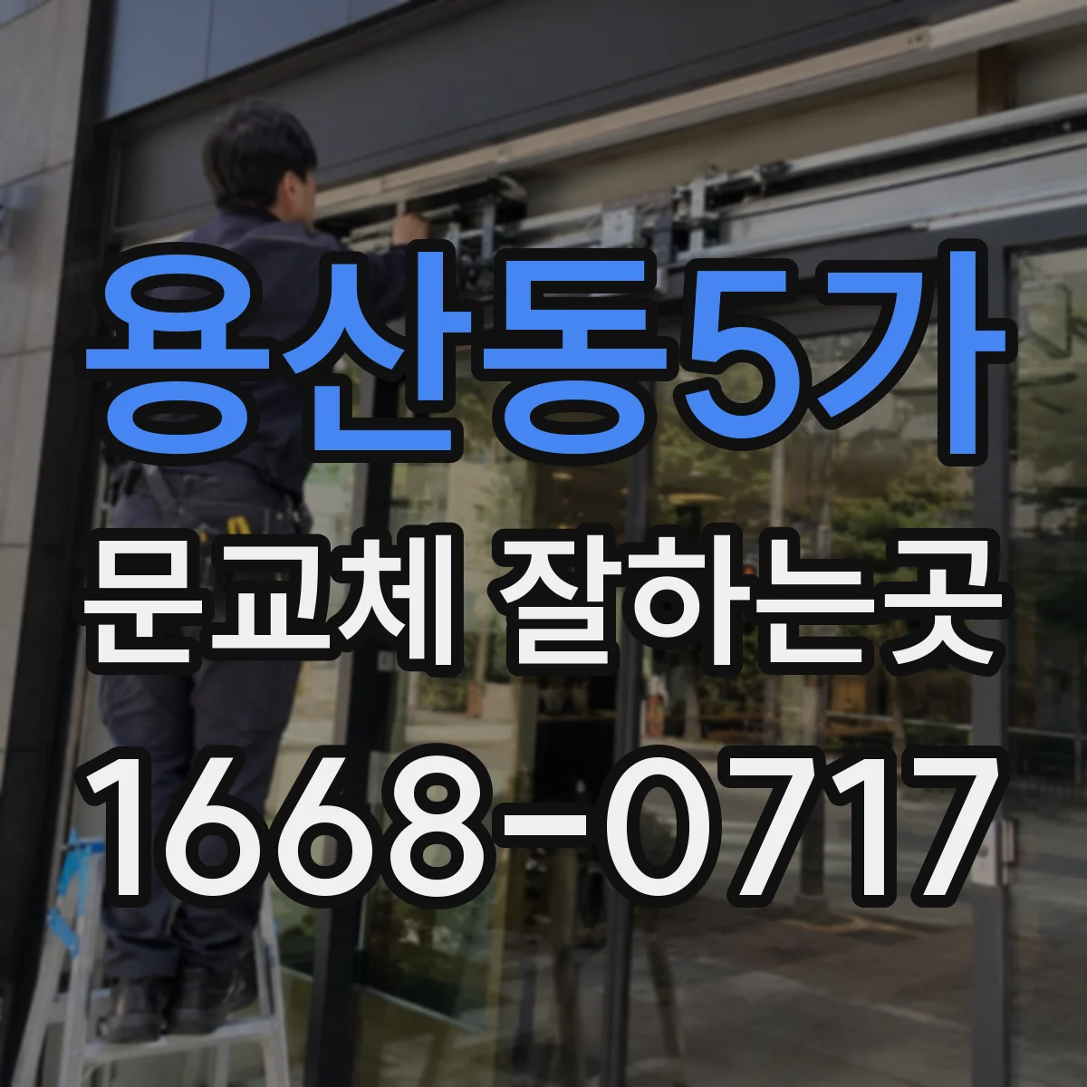 용산동5가 문교체 잘하는곳