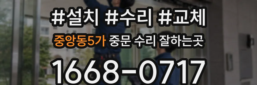 중앙동5가 중문 수리 잘하는곳