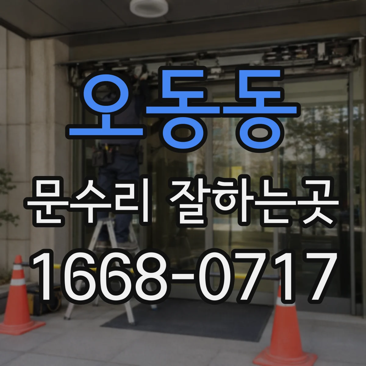 오동동 문수리 잘하는곳