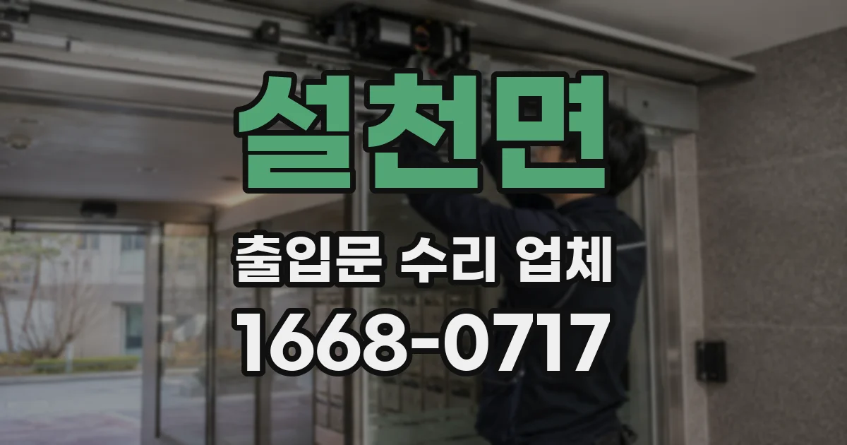 설천면 출입문 수리 업체
