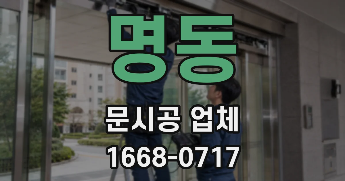 명동 문시공 업체