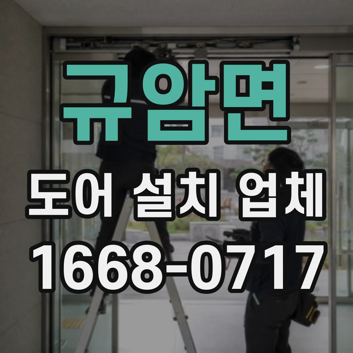 규암면 도어 설치 업체 습기 많은 공간 힌지 내구성 확보 방법