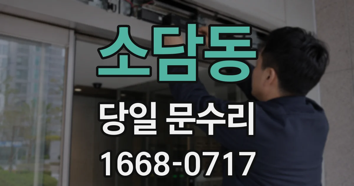 소담동 당일 문수리