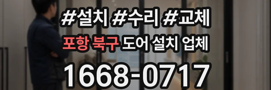 포항 북구 도어 설치 업체