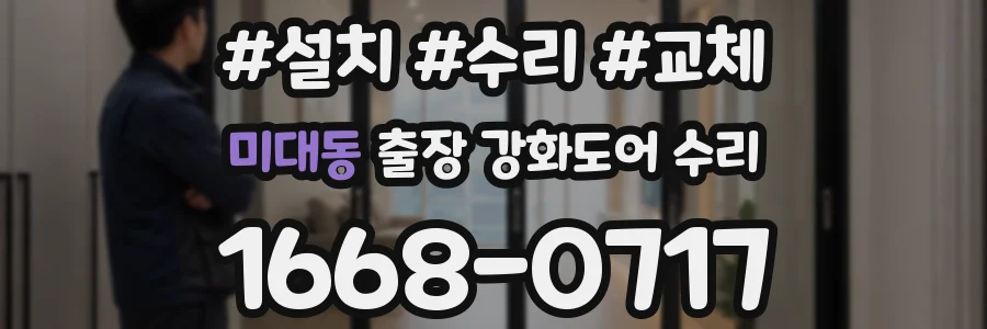미대동 출장 강화도어 수리