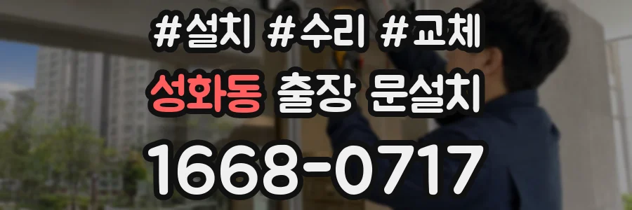 성화동 출장 문설치