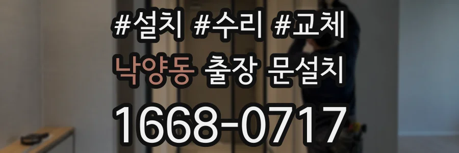 낙양동 출장 문설치