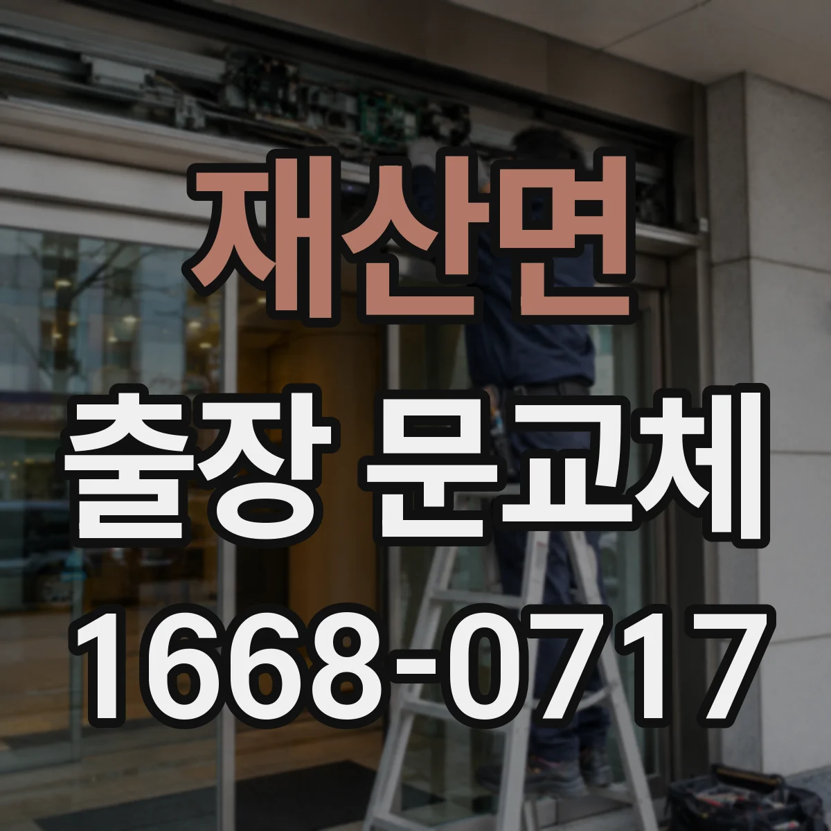 재산면 출장 문교체
