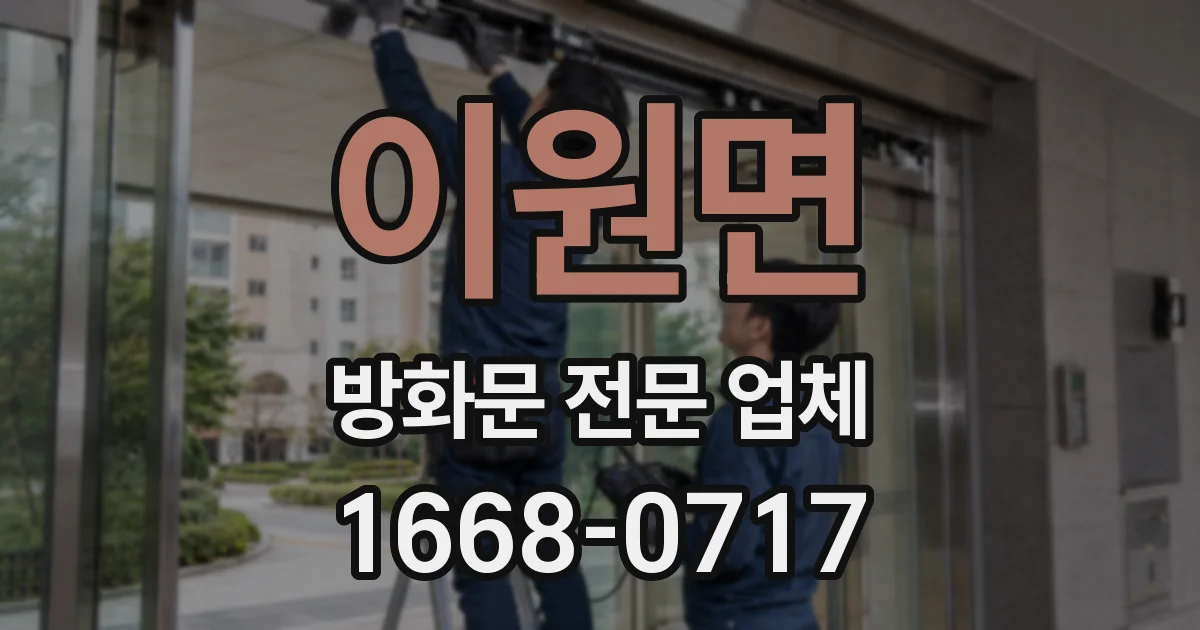 이원면 방화문 전문 업체