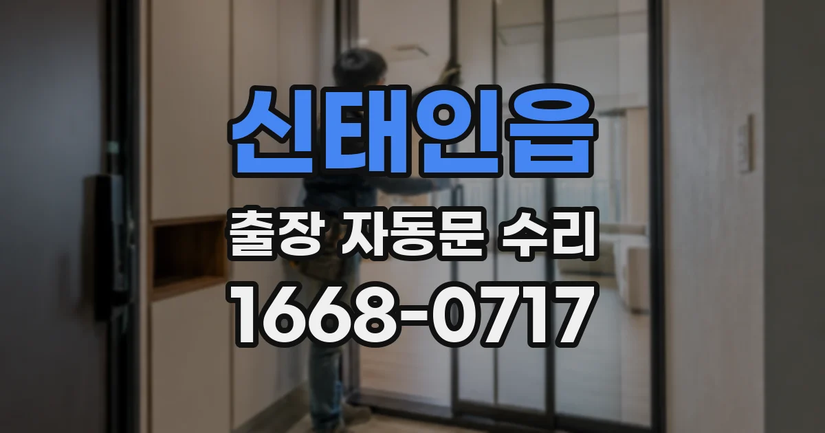 신태인읍 출장 자동문 수리