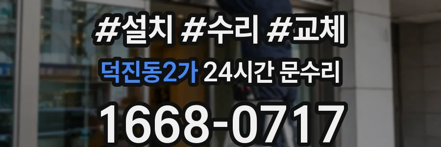 덕진동2가 24시간 문수리
