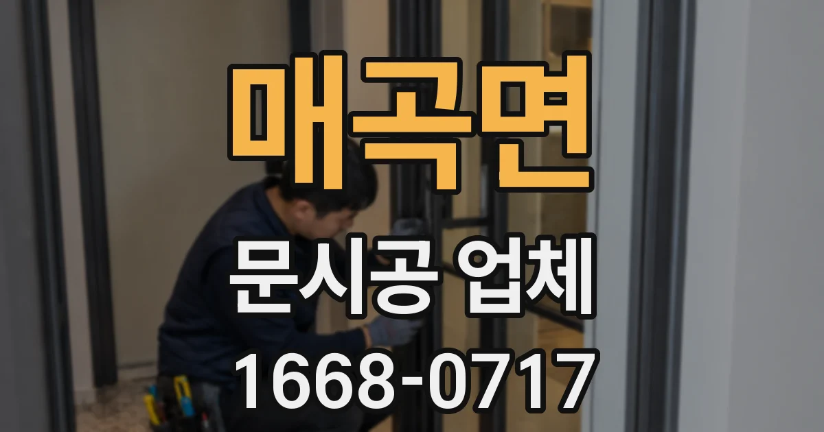 매곡면 문시공 업체