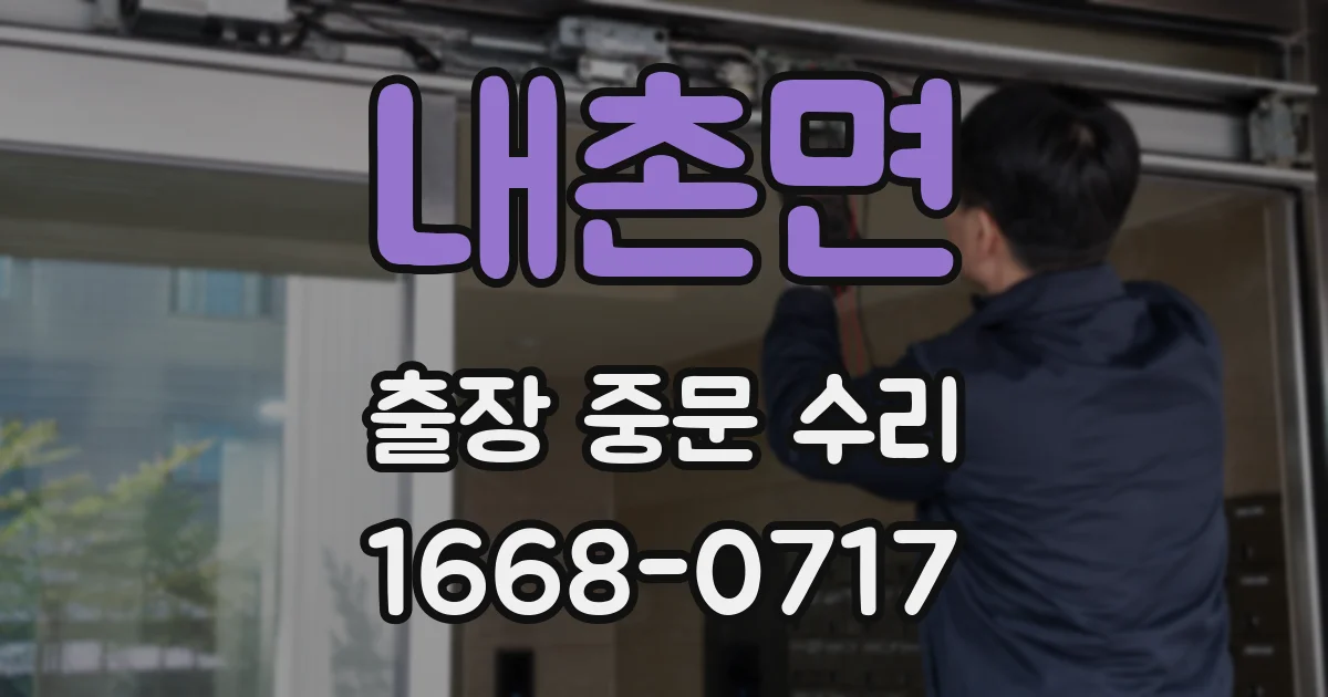 내촌면 출장 중문 수리