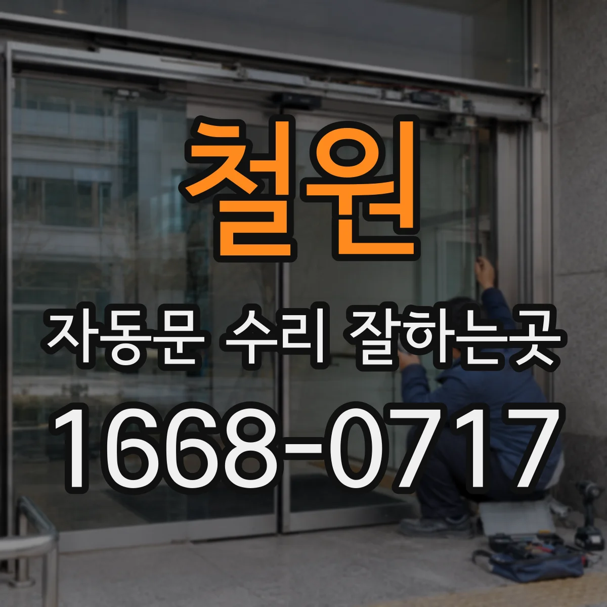 철원 자동문 수리 잘하는곳 리모컨 작동 여부로 고장 원인 가려보기