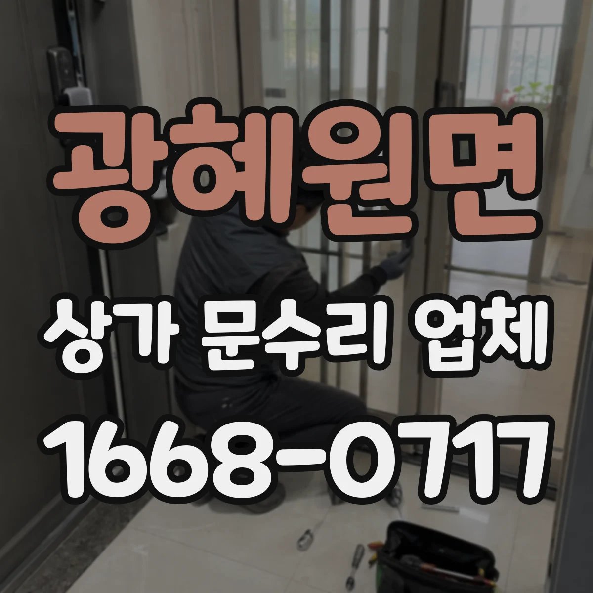 광혜원면 상가 문수리 업체
