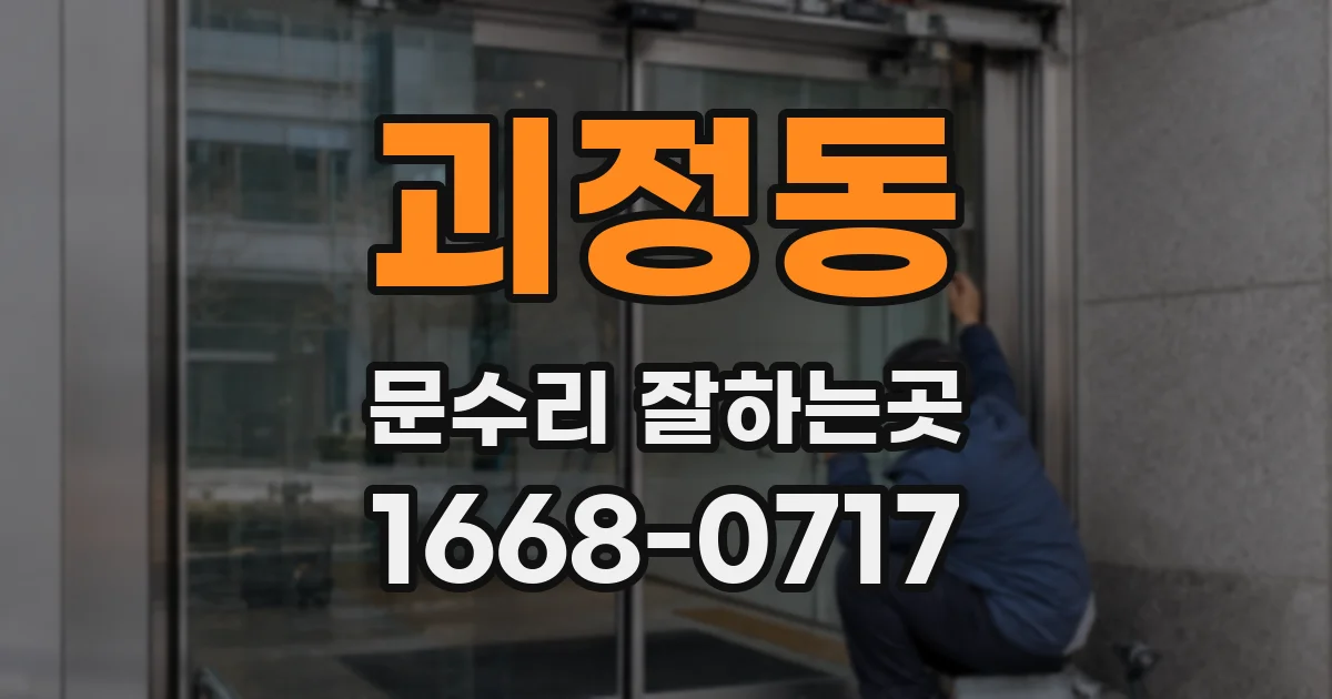 괴정동 문수리 잘하는곳