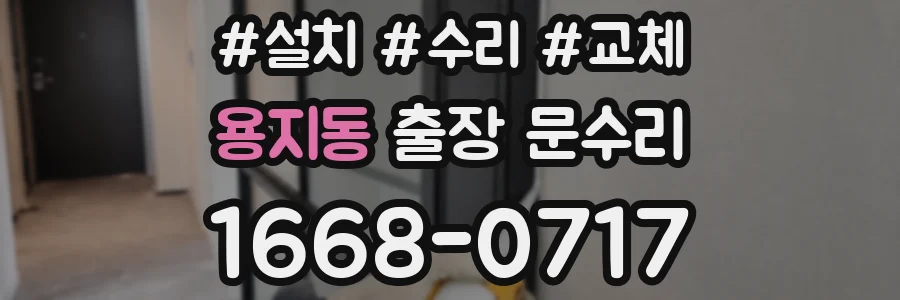 용지동 출장 문수리