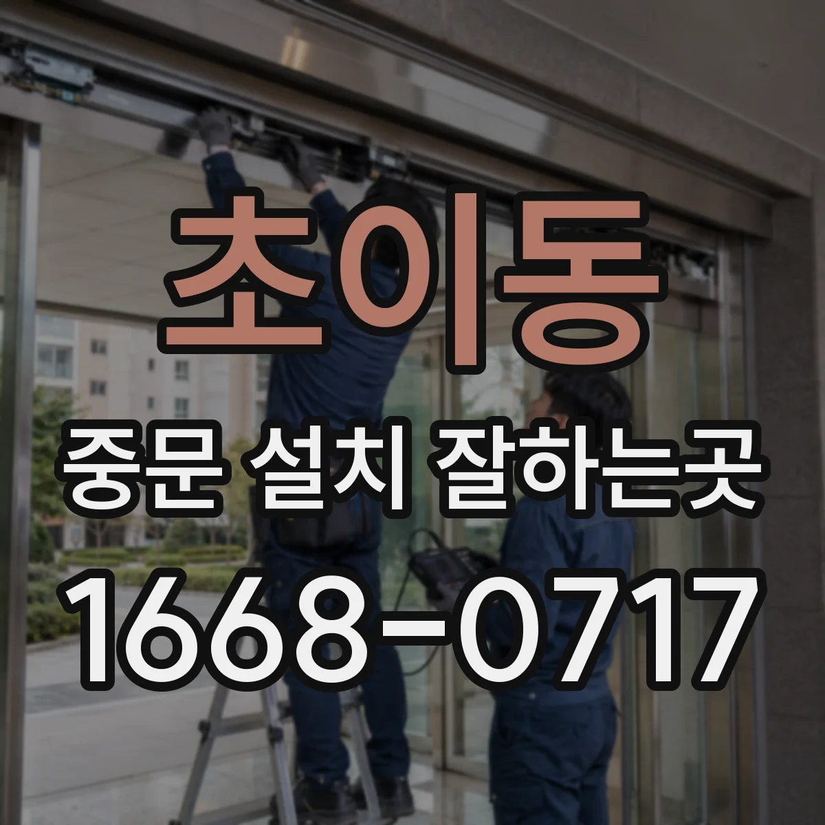 초이동 중문 설치 잘하는곳