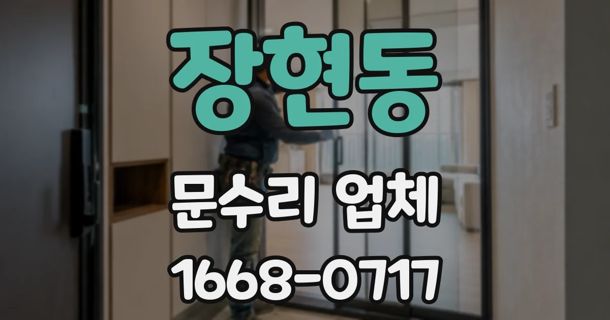 장현동 문수리 업체