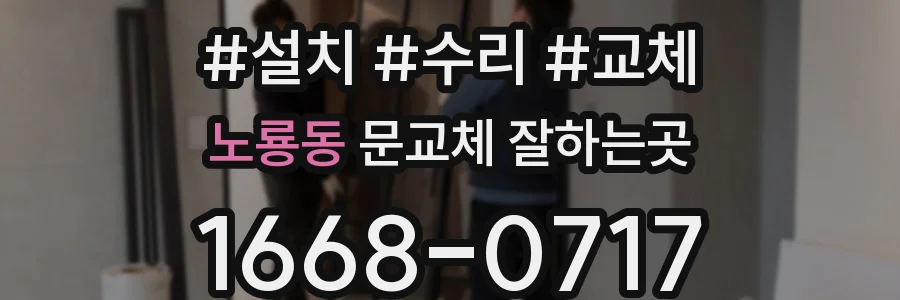 노룡동 문교체 잘하는곳