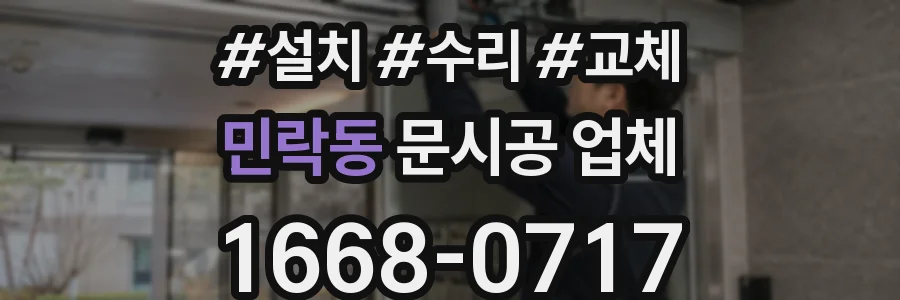 민락동 문시공 업체