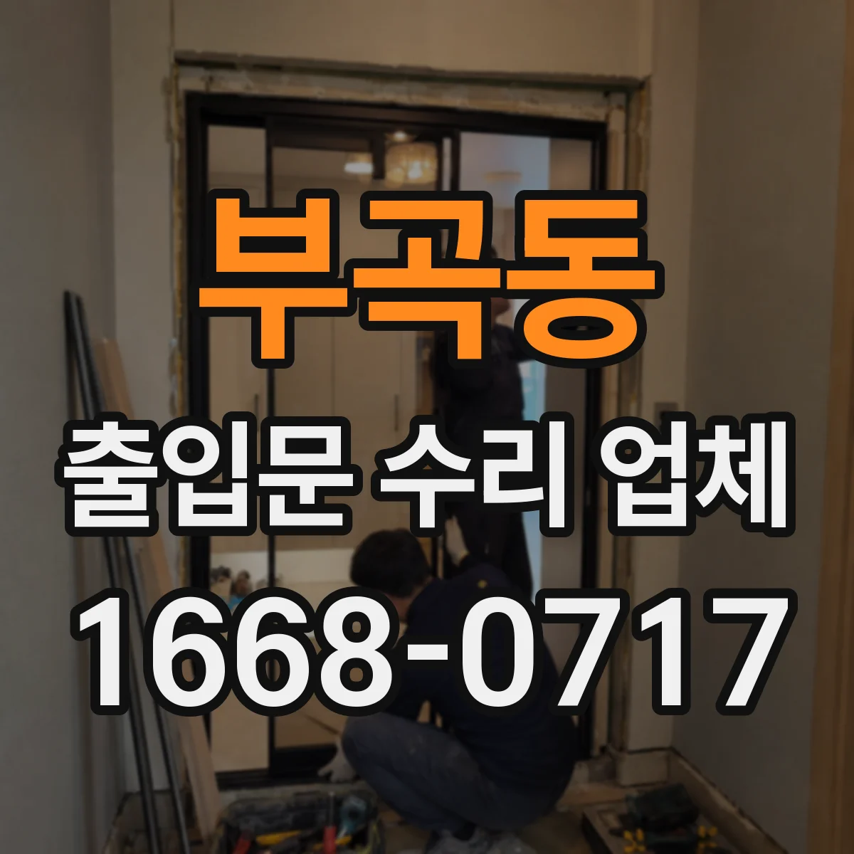 부곡동 출입문 수리 업체