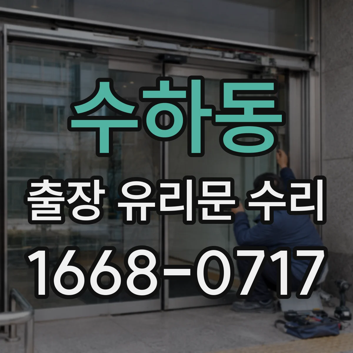 수하동 출장 유리문 수리