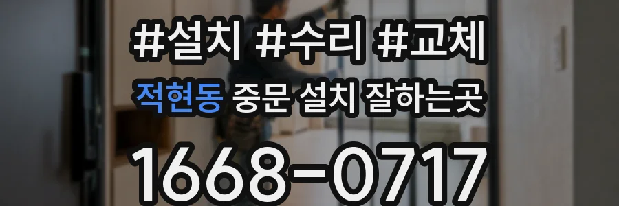 적현동 중문 설치 잘하는곳