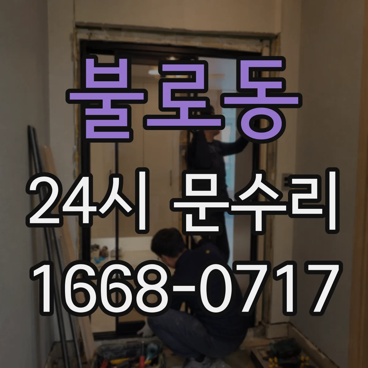 불로동 24시 문수리