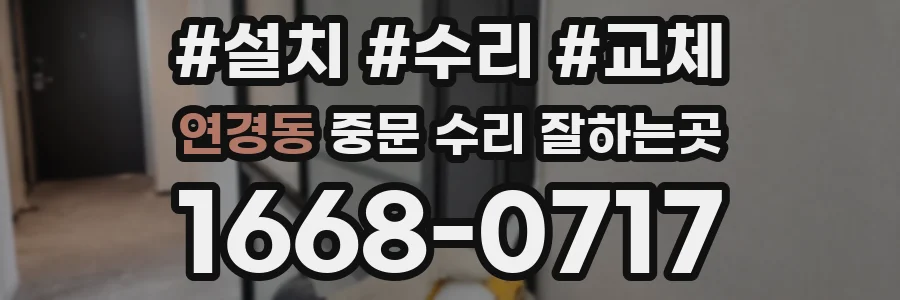 연경동 중문 수리 잘하는곳