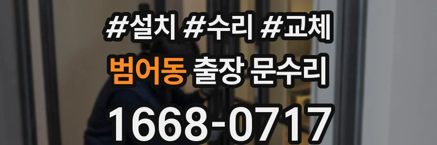 범어동 출장 문수리