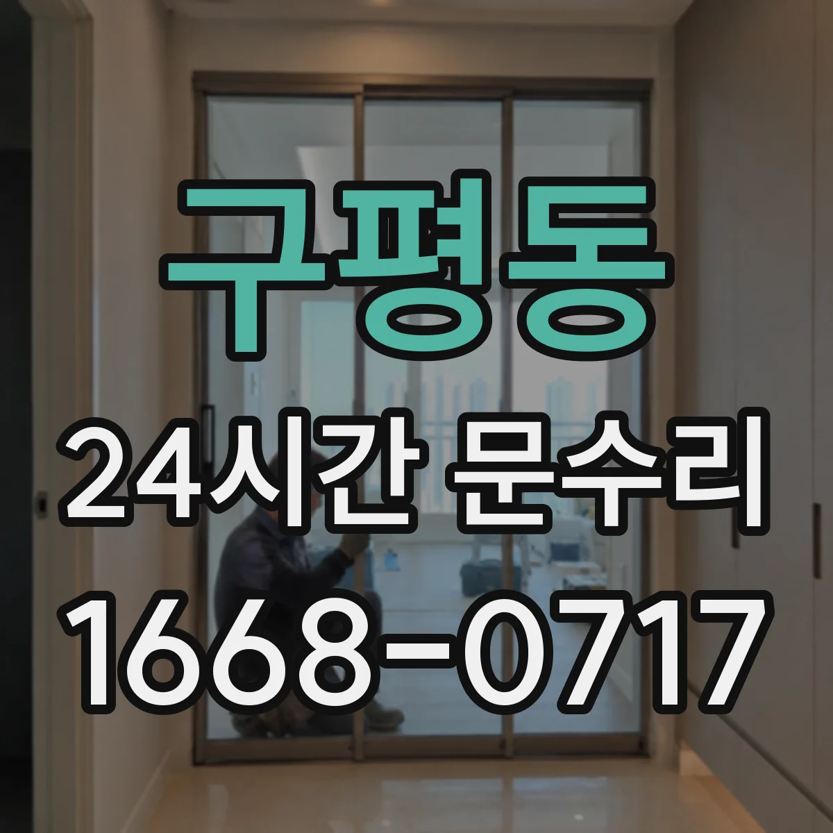 구평동 24시간 문수리