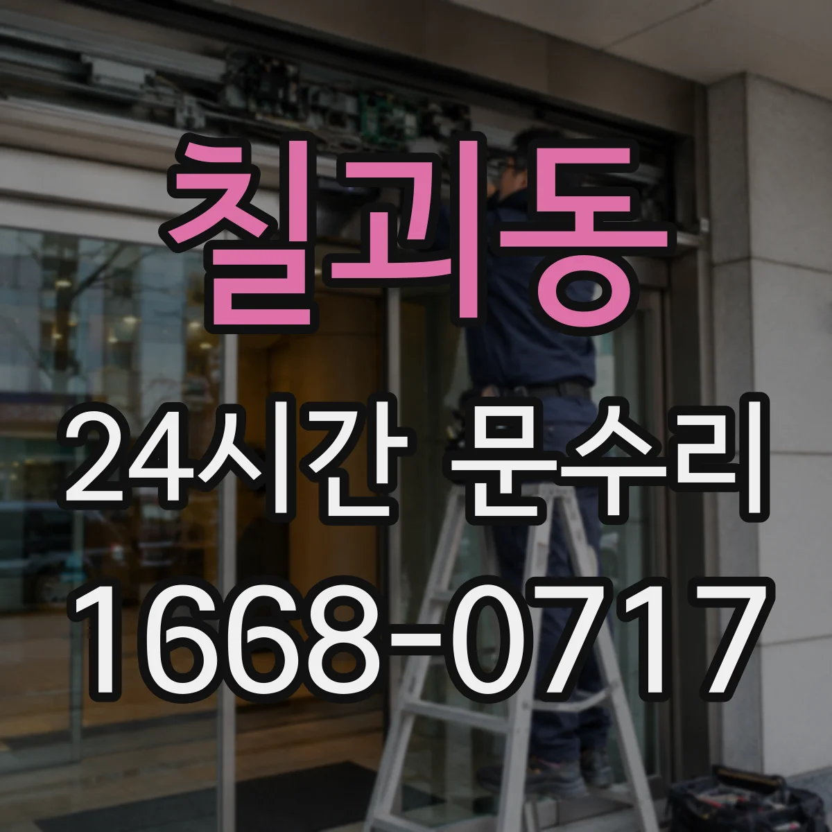 칠괴동 24시간 문수리
