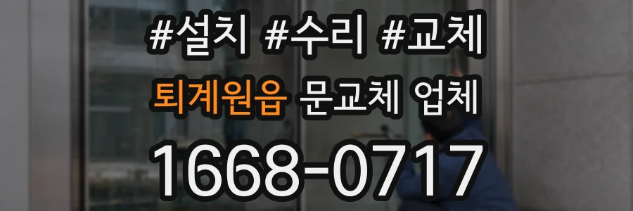 퇴계원읍 문교체 업체