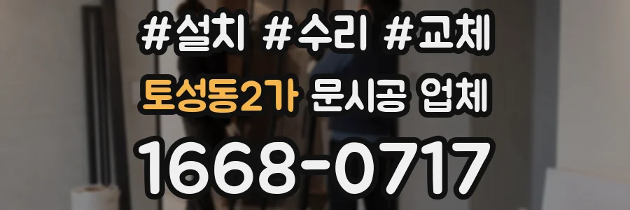 토성동2가 문시공 업체