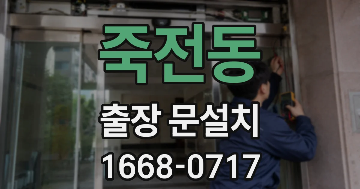 죽전동 출장 문설치