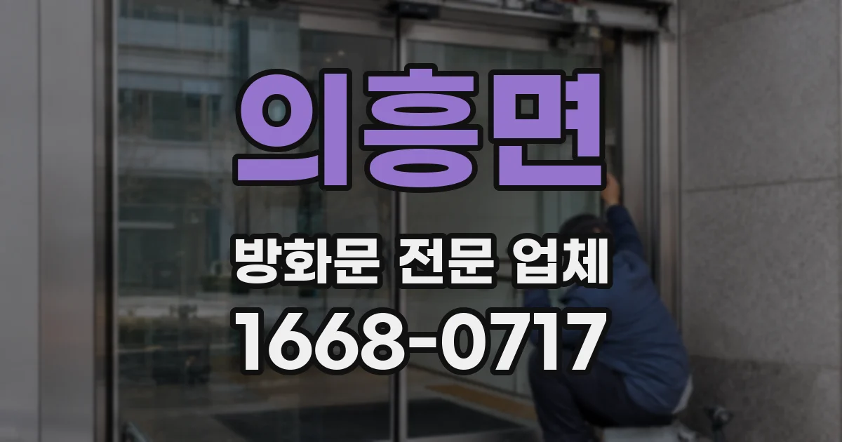 의흥면 방화문 전문 업체
