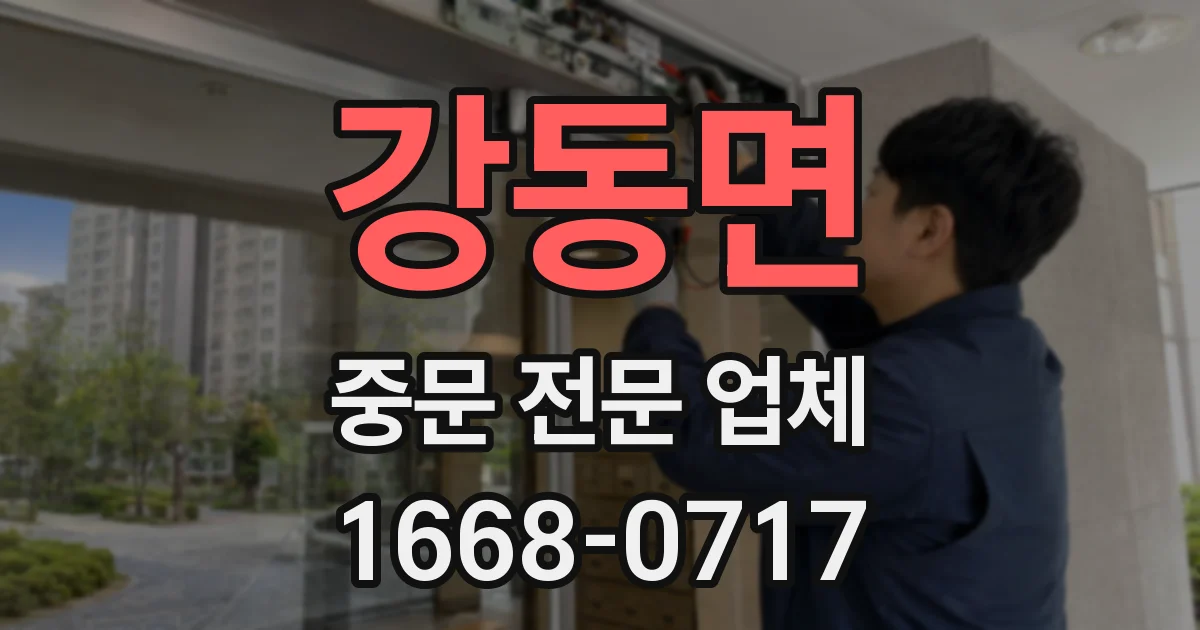 강동면 중문 전문 업체