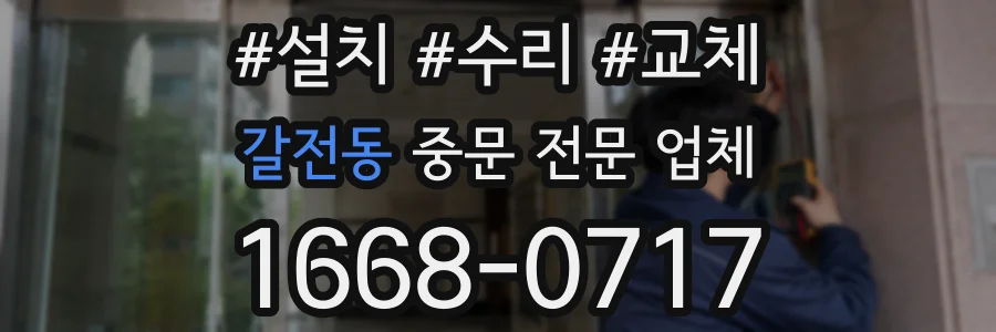 갈전동 중문 전문 업체