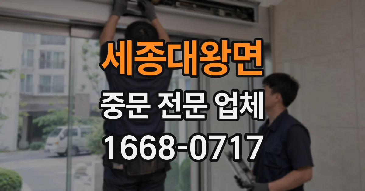 세종대왕면 중문 전문 업체