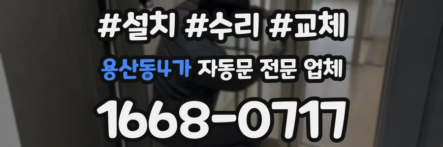 용산동4가 자동문 전문 업체