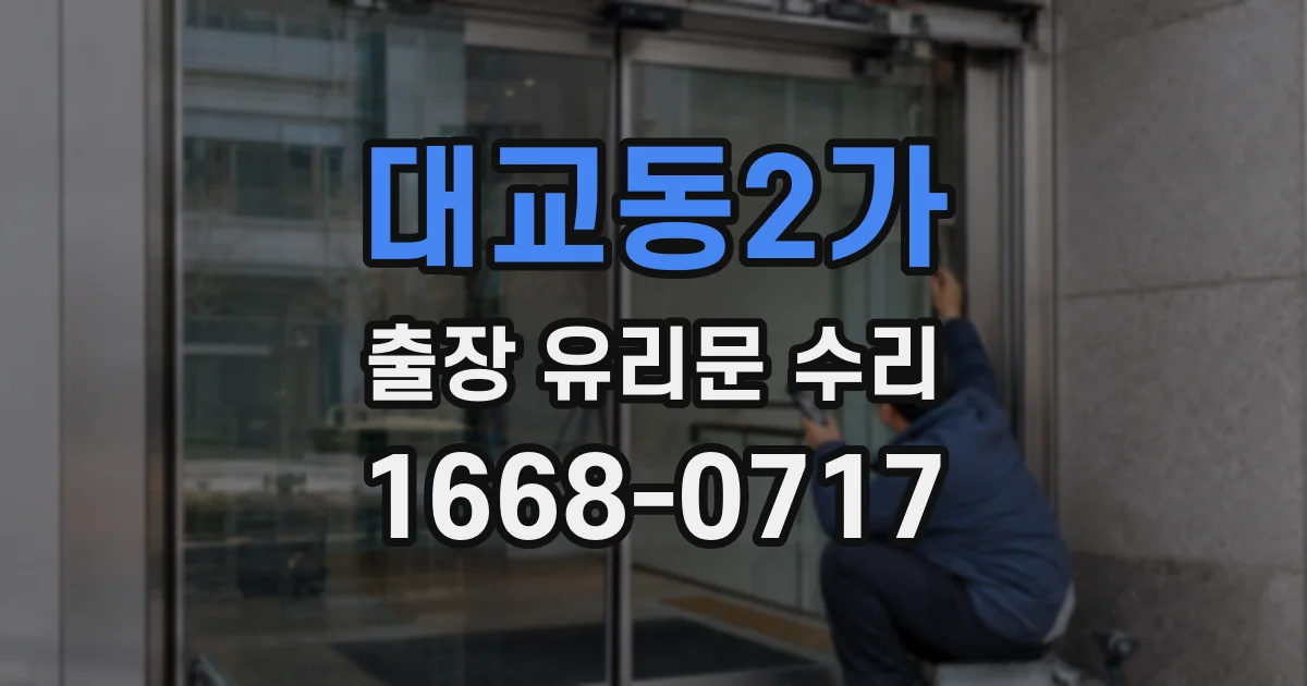대교동2가 출장 유리문 수리