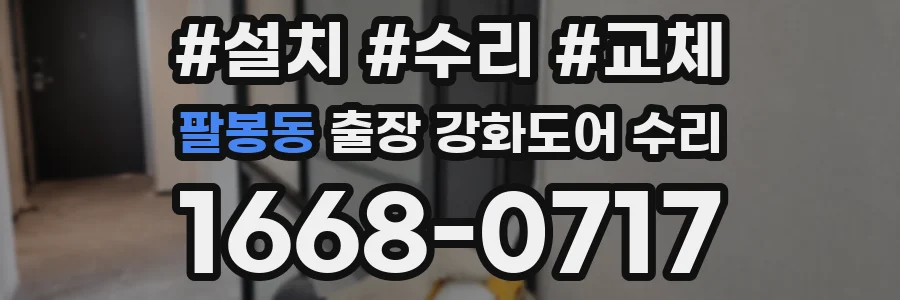 팔봉동 출장 강화도어 수리