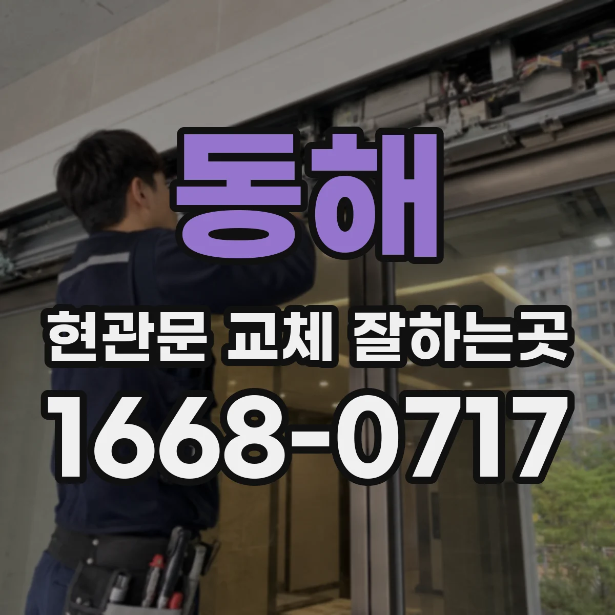 동해 현관문 교체 잘하는곳 우드톤과 모던 디자인의 차이 비교