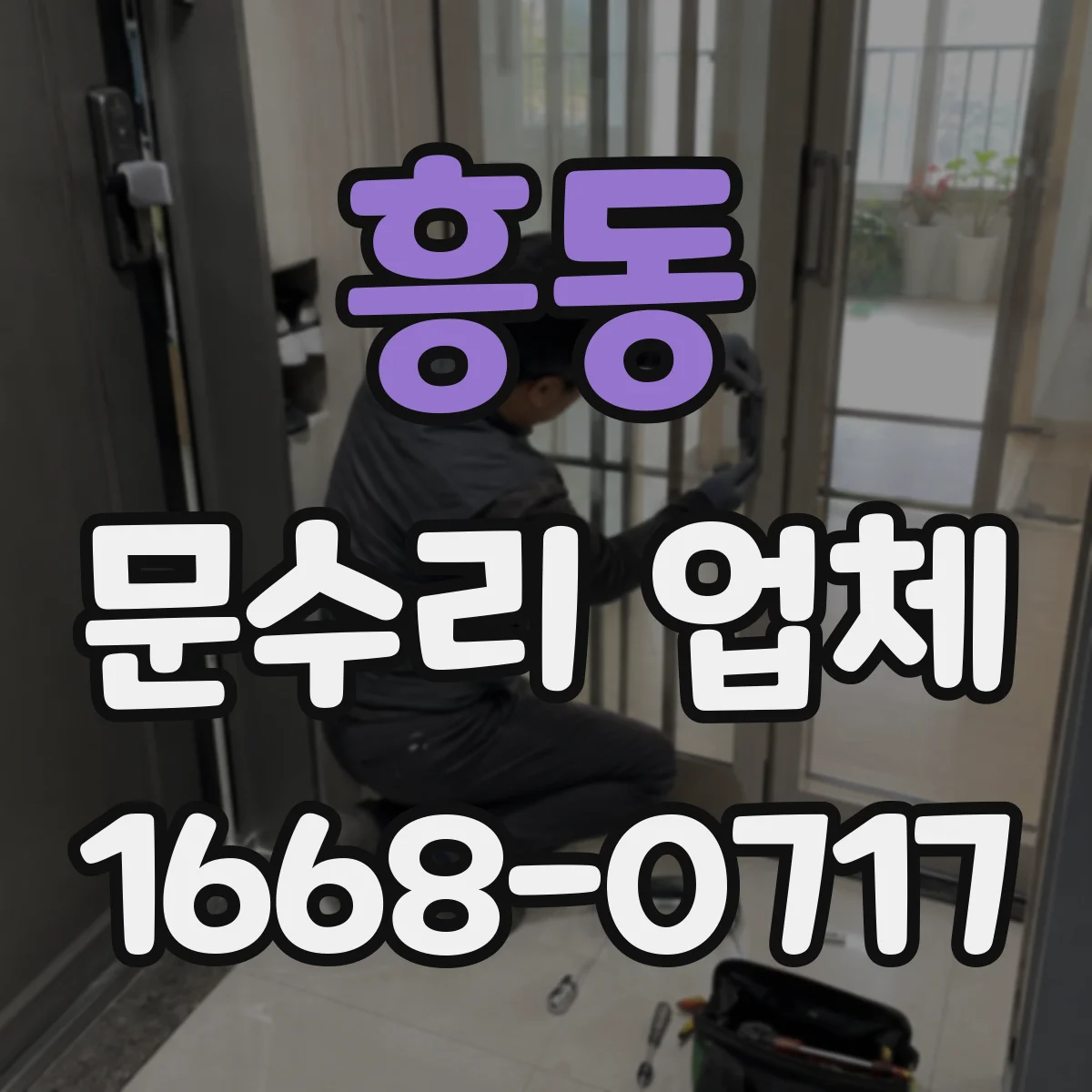 흥동 문수리 업체 문짝 찢김 복원 후 방수·방진 마감