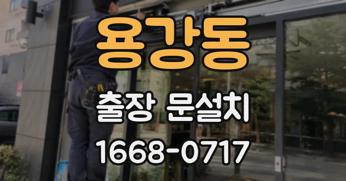 용강동 출장 문설치
