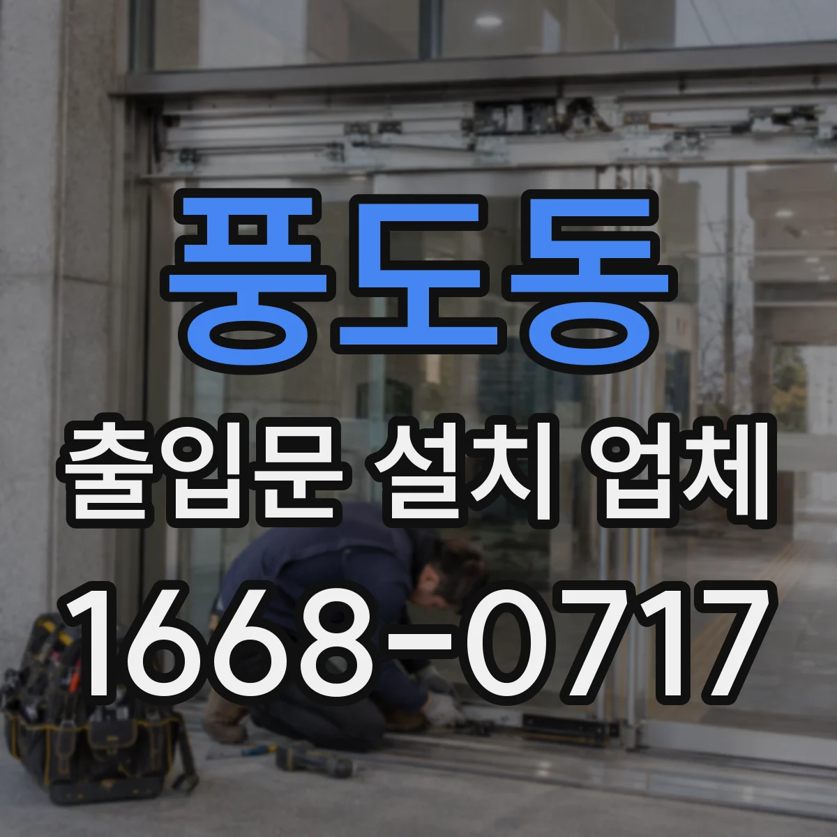 풍도동 출입문 설치 업체 안전필름 시공으로 유리 출입문 위험 줄이기