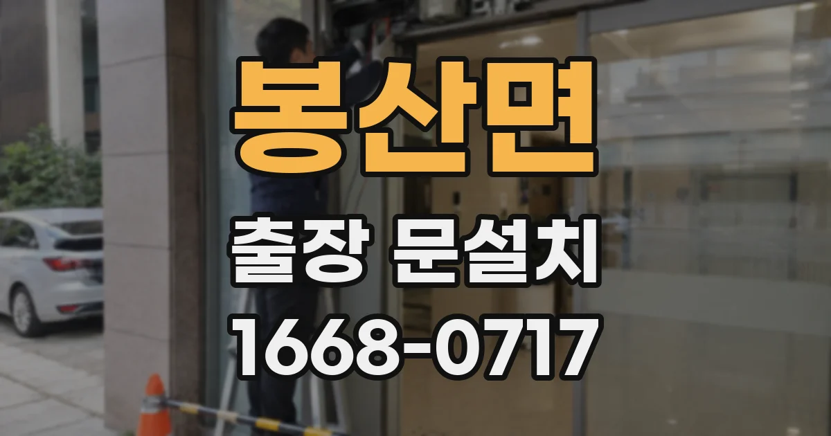 봉산면 출장 문설치