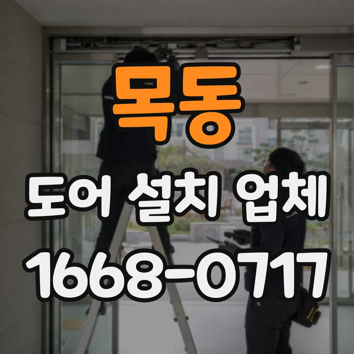 목동 도어 설치 업체